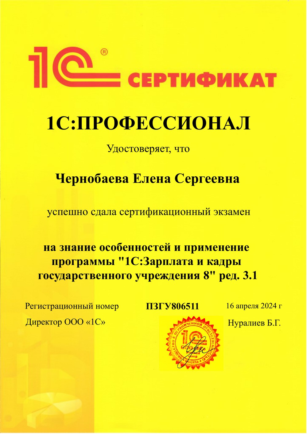 Сертификат 1С:Профессионал по 1С:ЗКГУ — Чернобаева