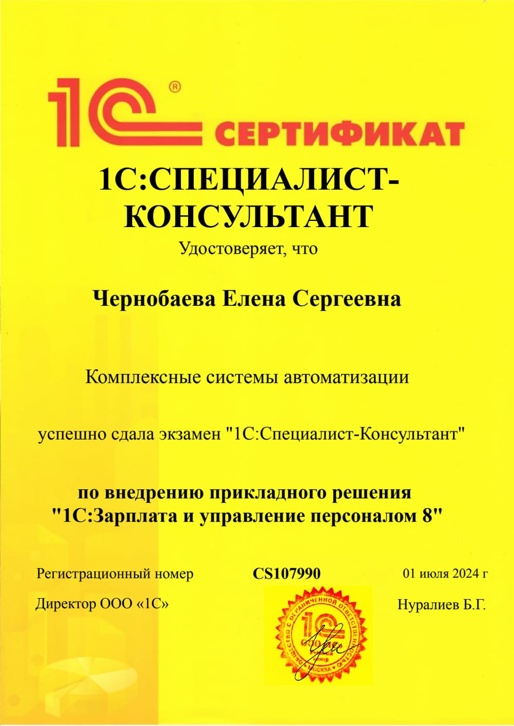 Сертификат 1С:Специалист по 1С:ЗУП — Чернобаева
