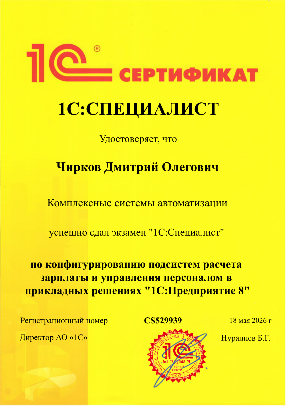 Сертификат 1С:Специалист по 1С:ЗУП — Чирков