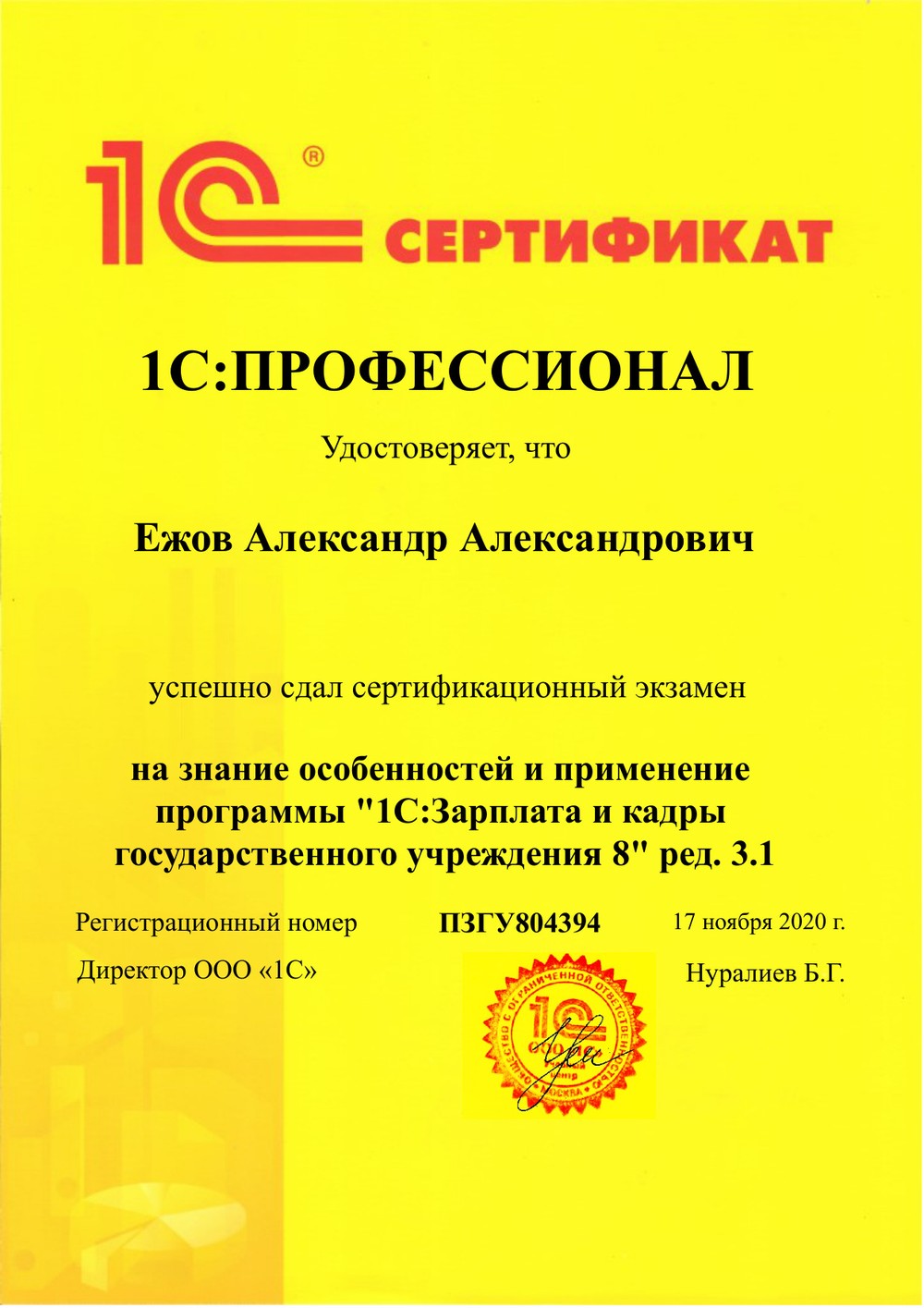 Сертификат 1С:Профессионал по 1С:ЗКГУ — Ежов