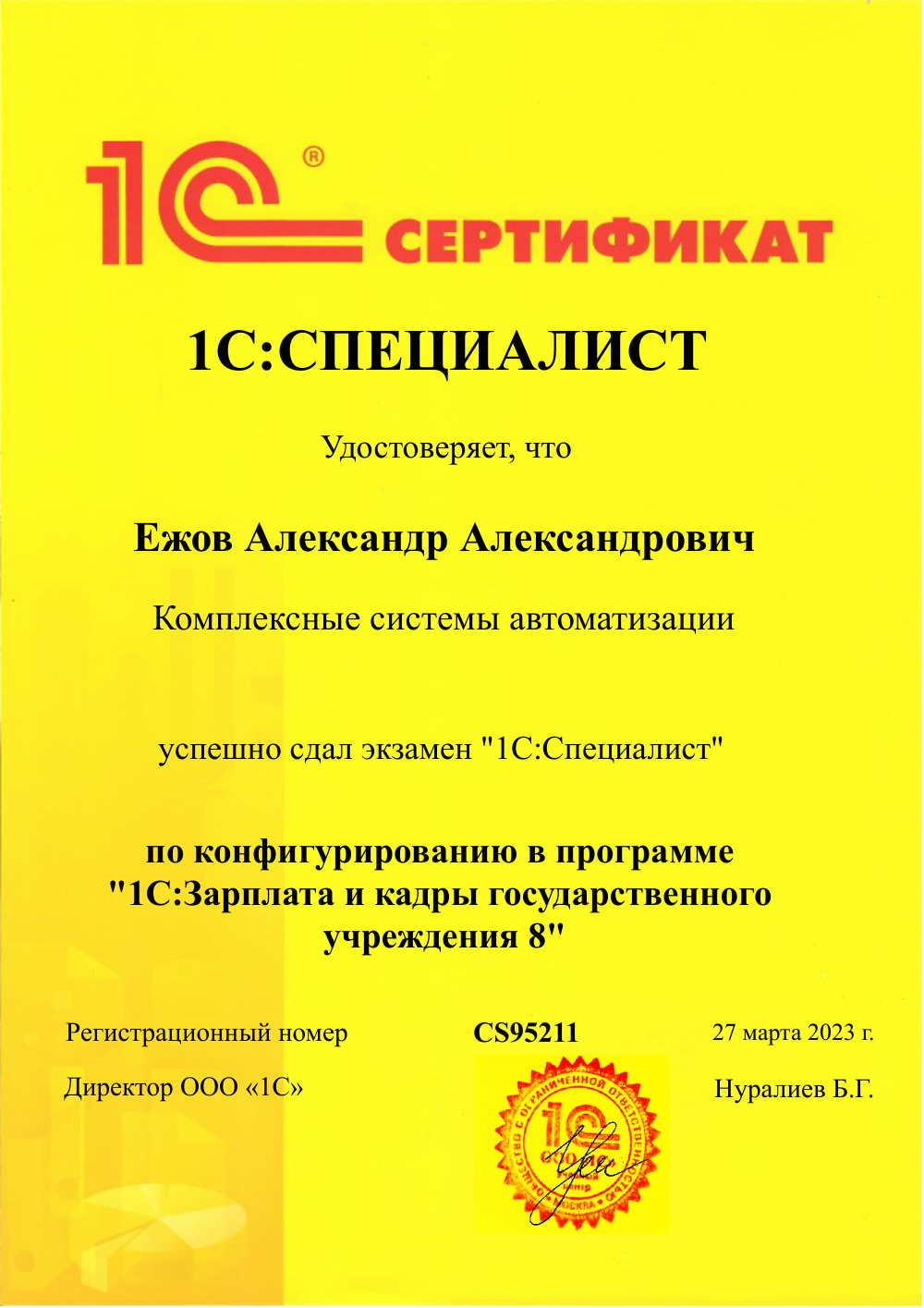 Сертификат 1С:Специалист по 1С:ЗКГУ — Ежов