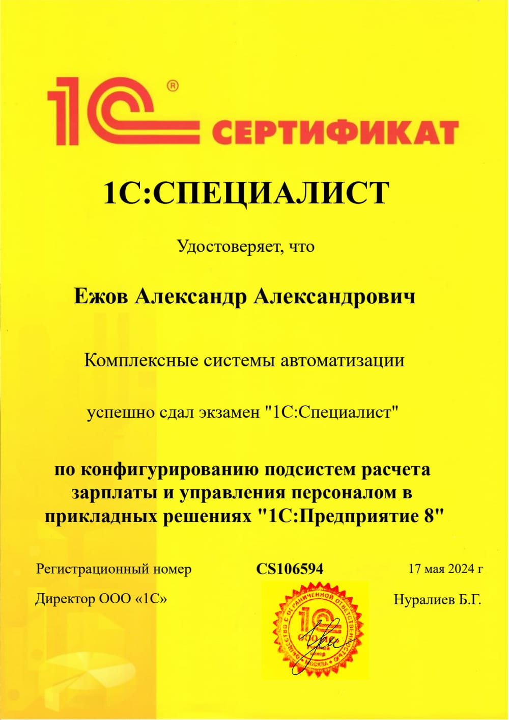 Сертификат 1С:Специалист по 1С:ЗУП — Ежов