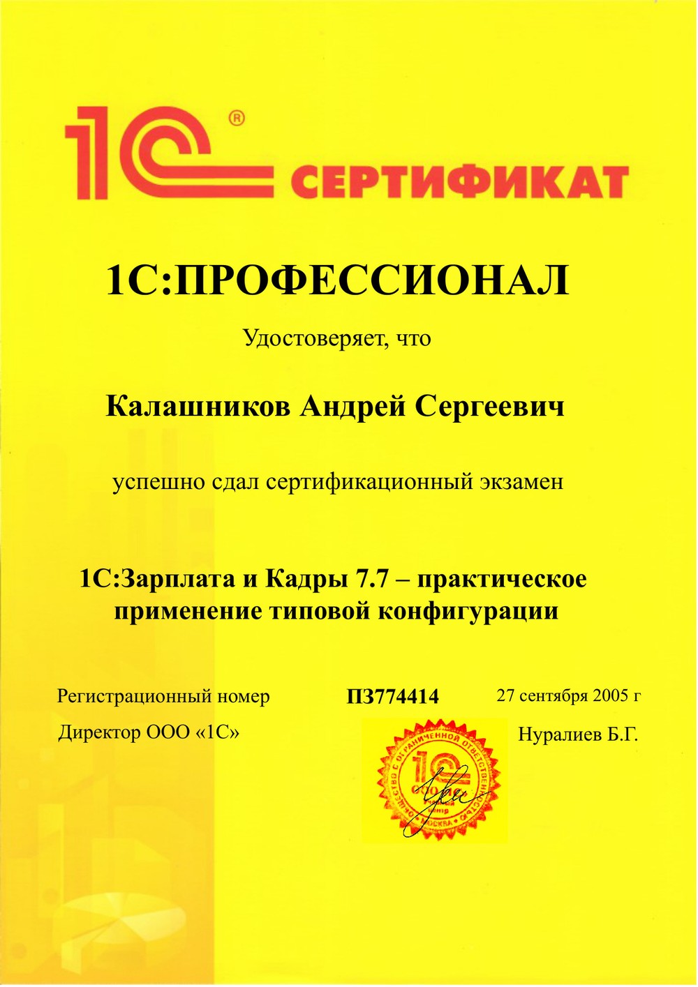 Сертификат 1С:Профессионал по 1С:Зарплата и Кадры 7.7 — Калашников