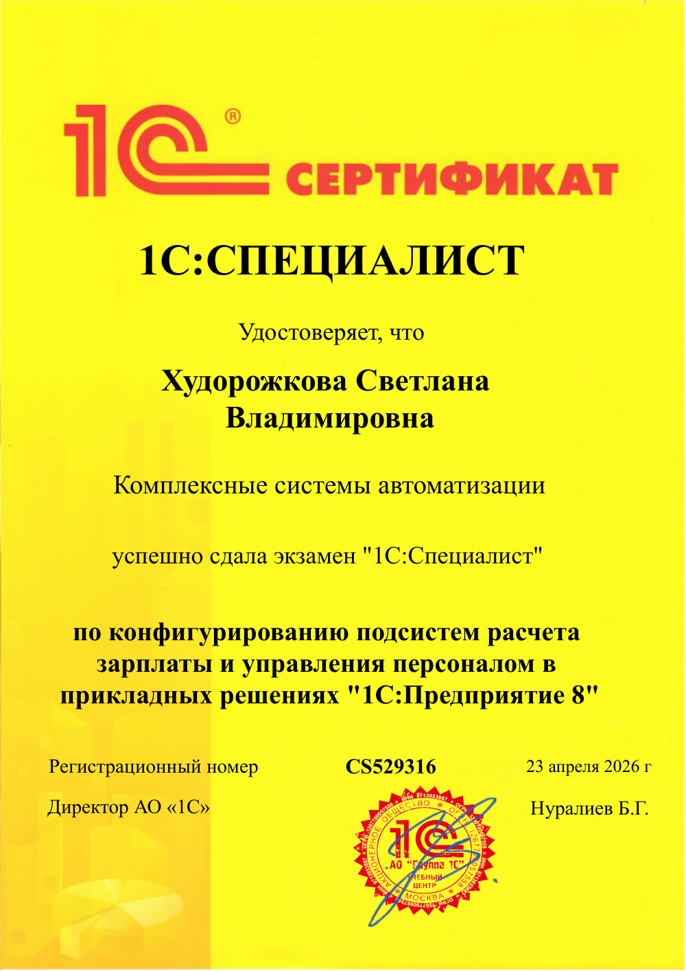 Сертификат 1С:Специалист по 1С:ЗУП — Худорожкова
