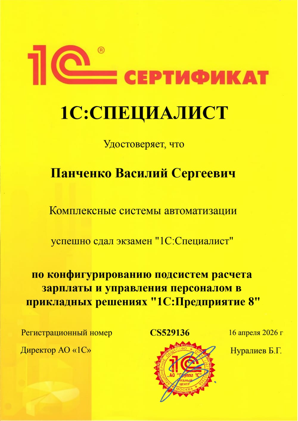 Сертификат 1С:Специалист по 1С:ЗУП — Панченко