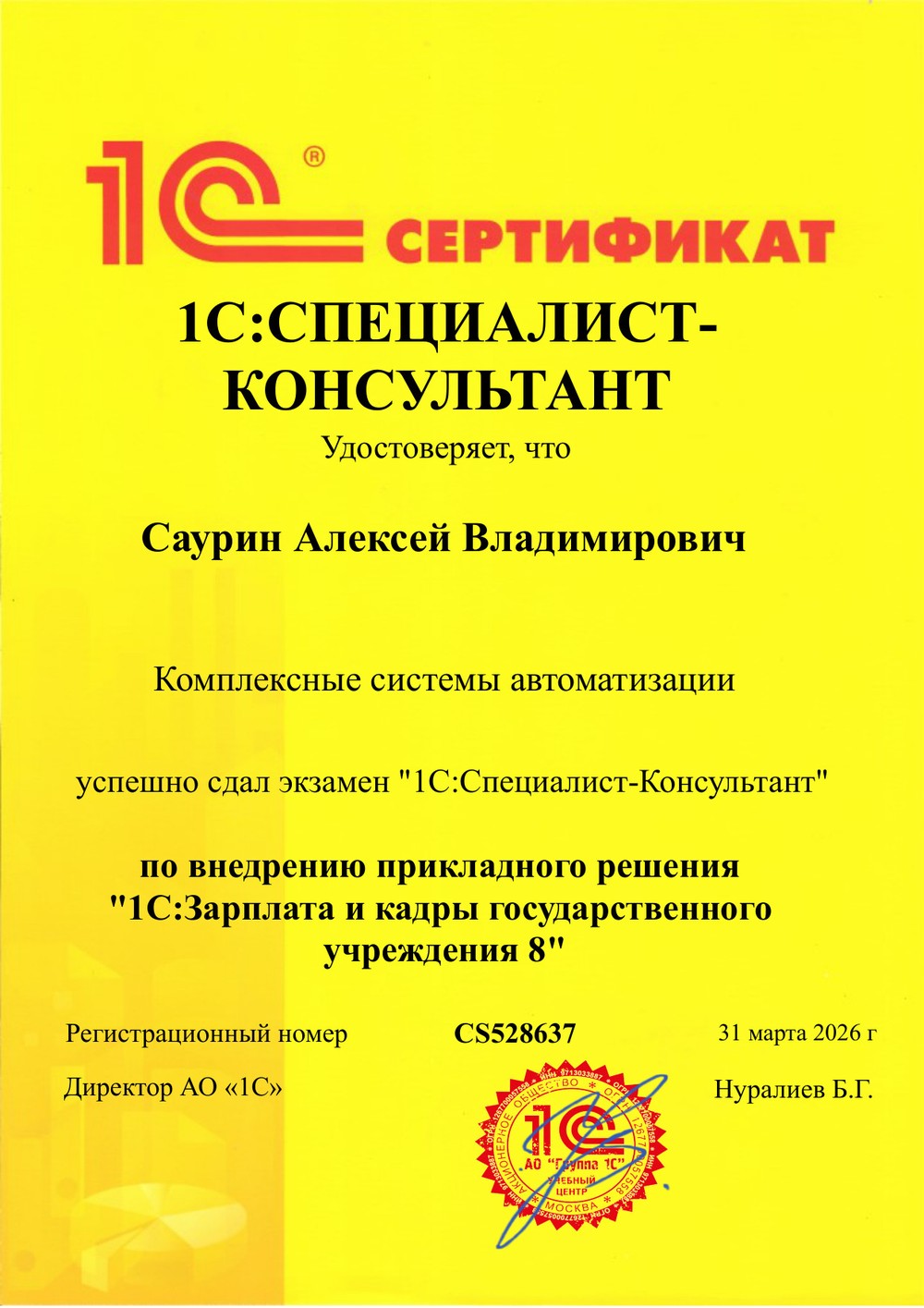 Сертификат 1С:Специалист-консультант по 1С:ЗКГУ — Саурин