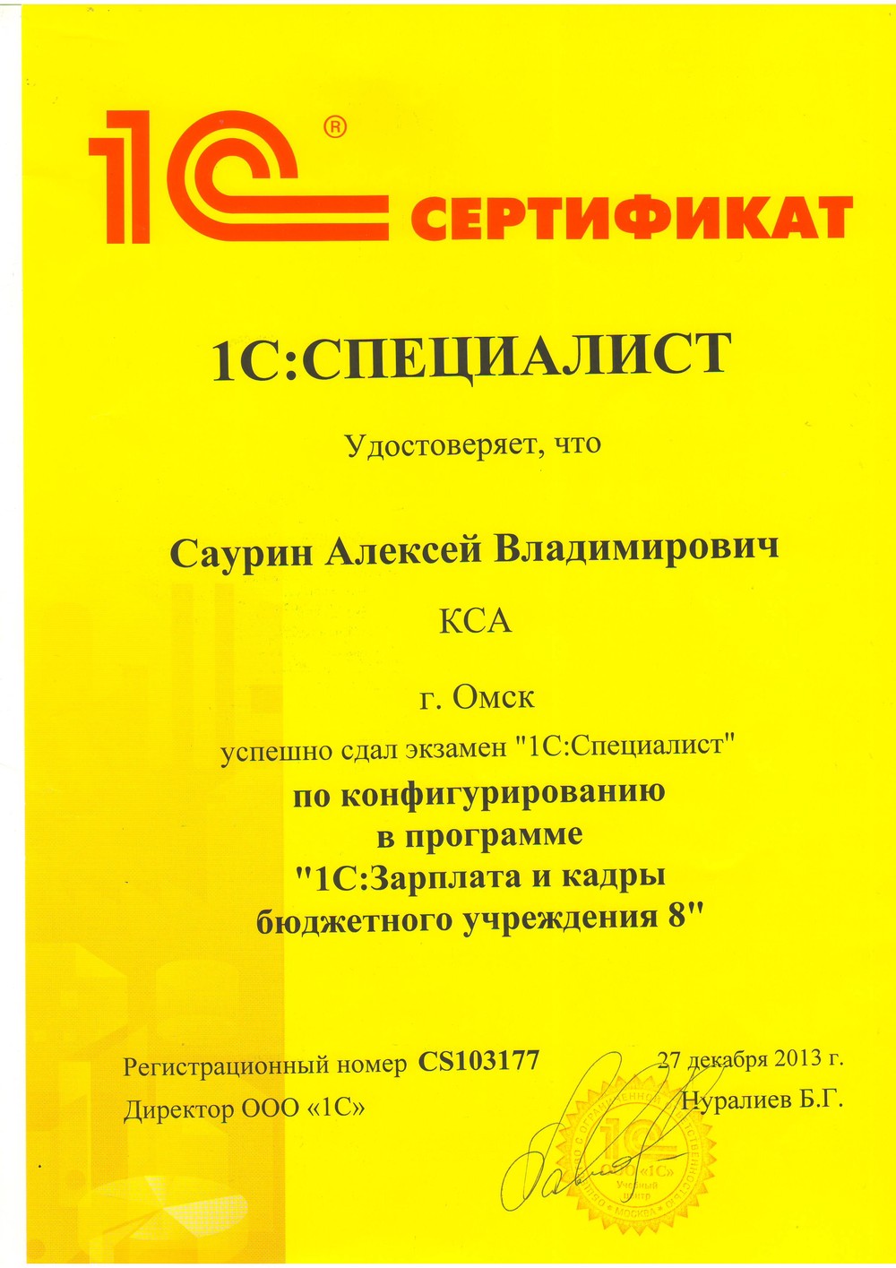 Сертификат 1С:Специалист по зарплате бюджетного учреждения — Саурин