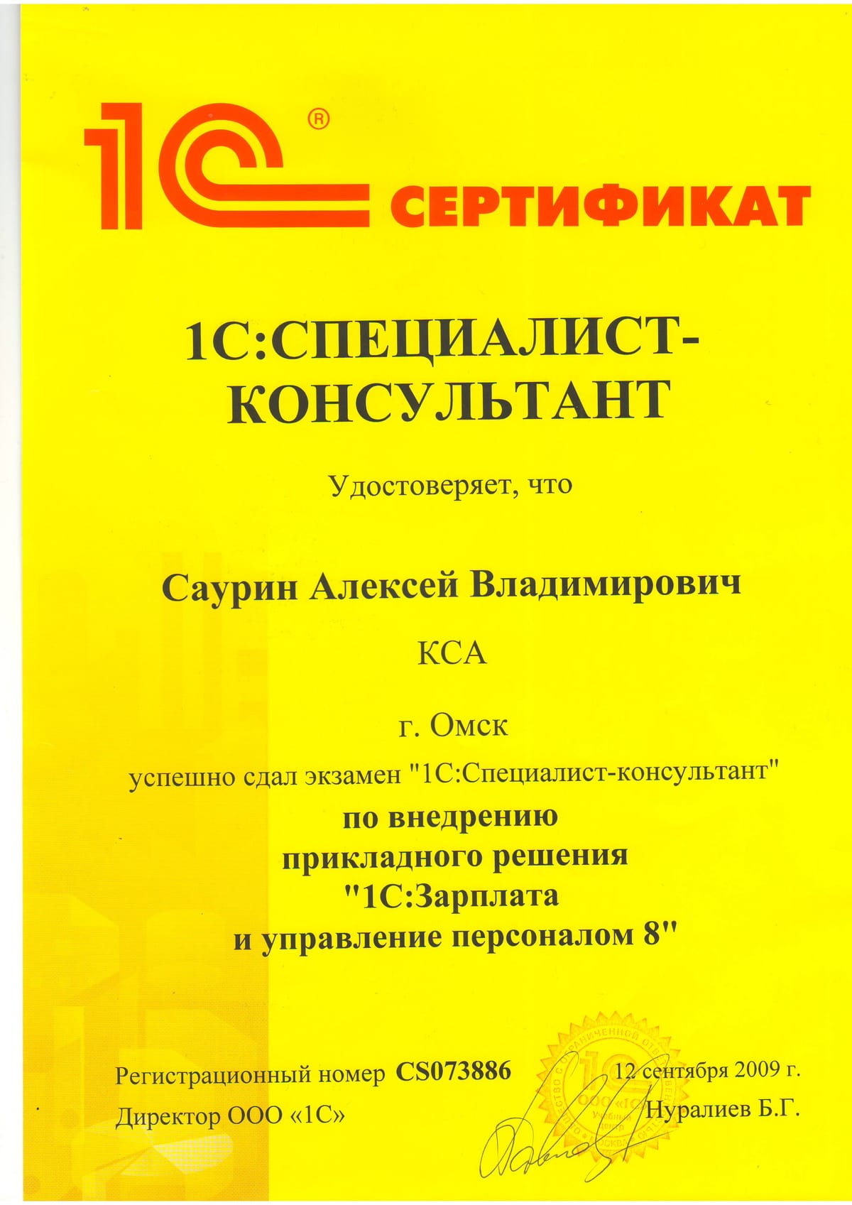 Сертификат 1С:Специалист по 1С:ЗУП — Саурин