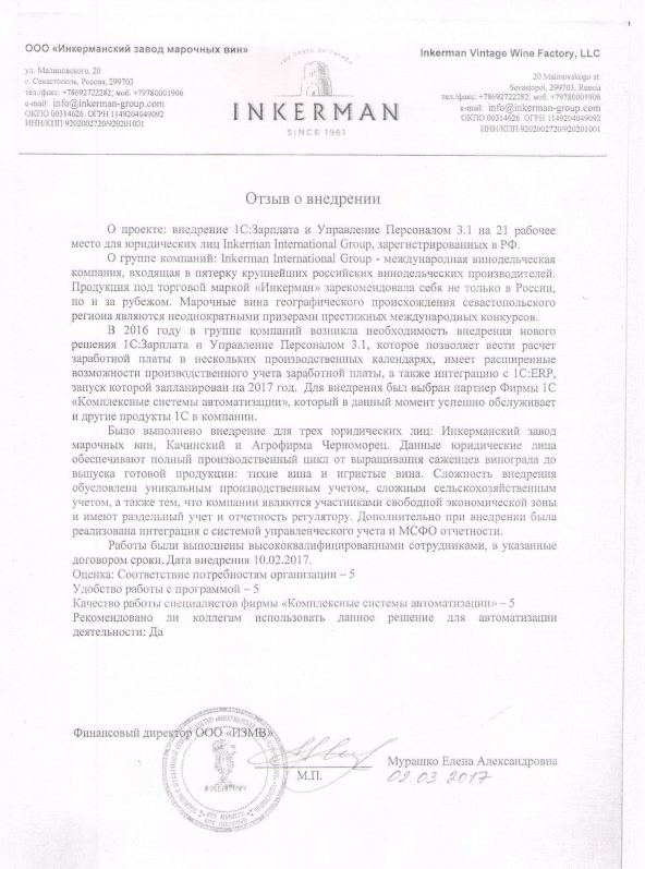 Отзыв INKERMAN о миграции на 1С:ЗУП КОРП