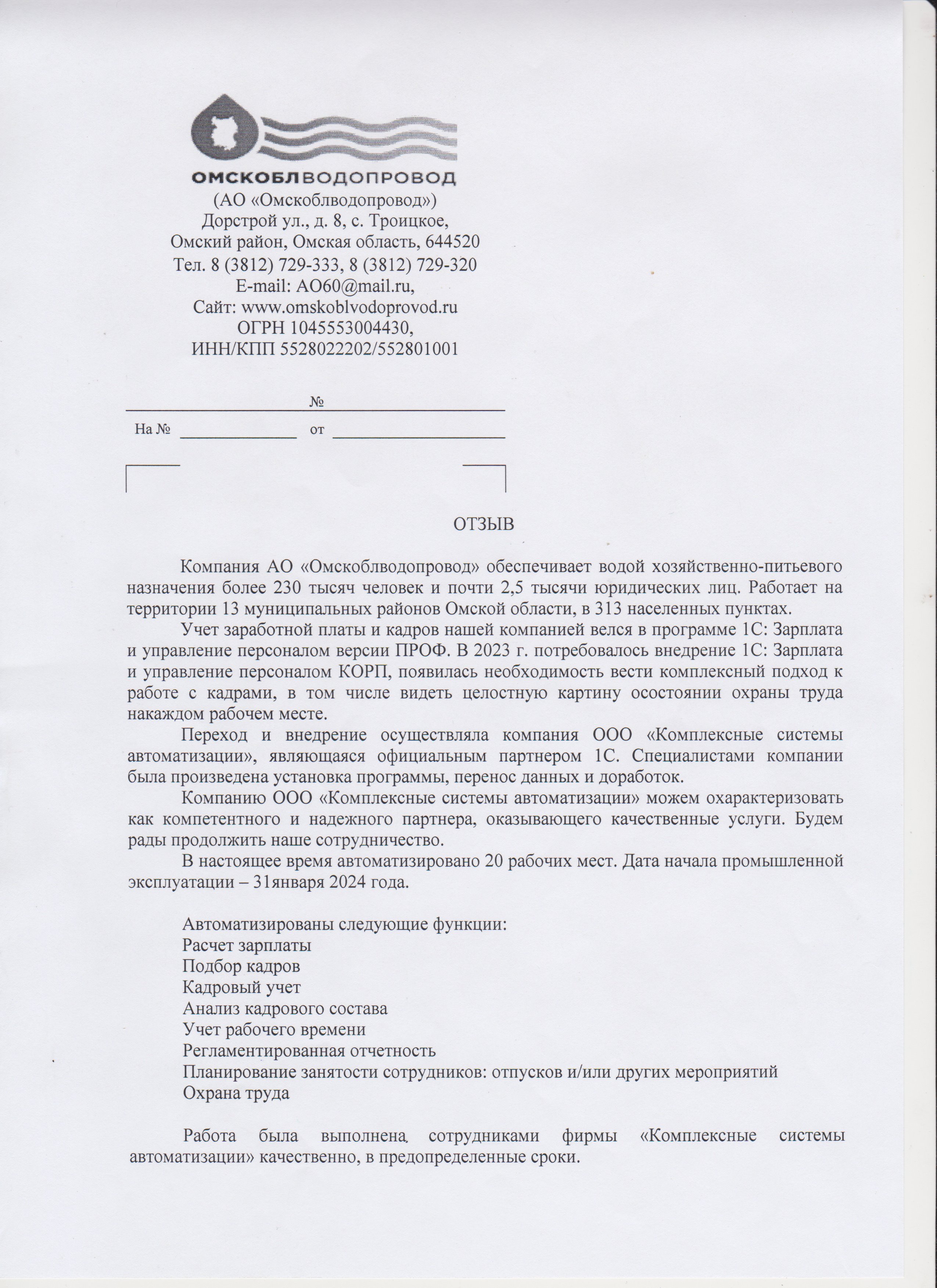 Отзыв клиента о внедрении 1С:ЗУП КОРП