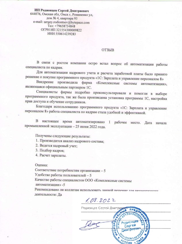 Отзыв Родионцева о проекте на 1С:ЗУП