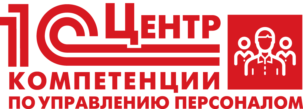 Статус 1С:Центр компетенции по управлению персоналом